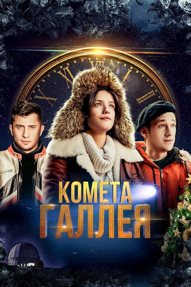 Комета Галлея