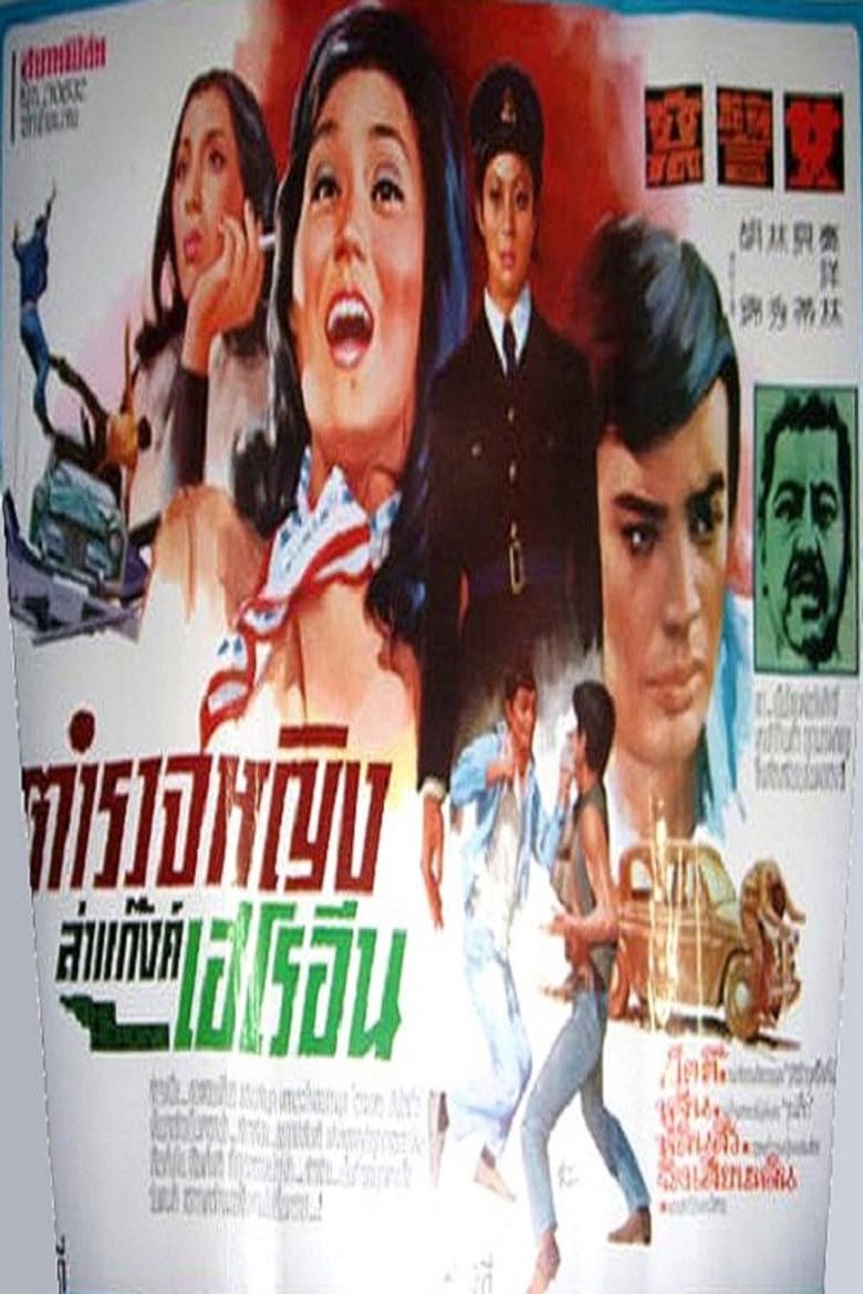 女警察