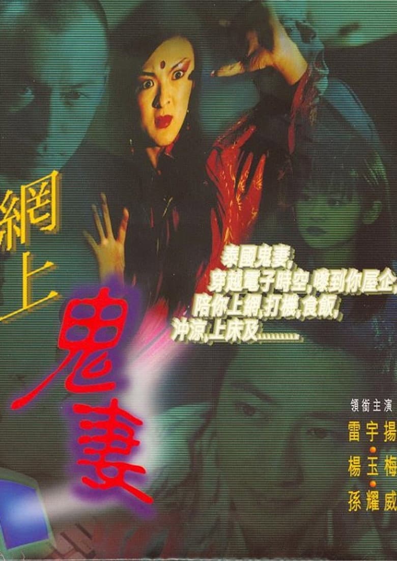 網上鬼妻