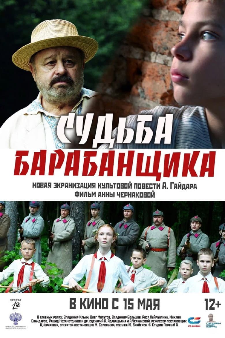 Судьба барабанщика