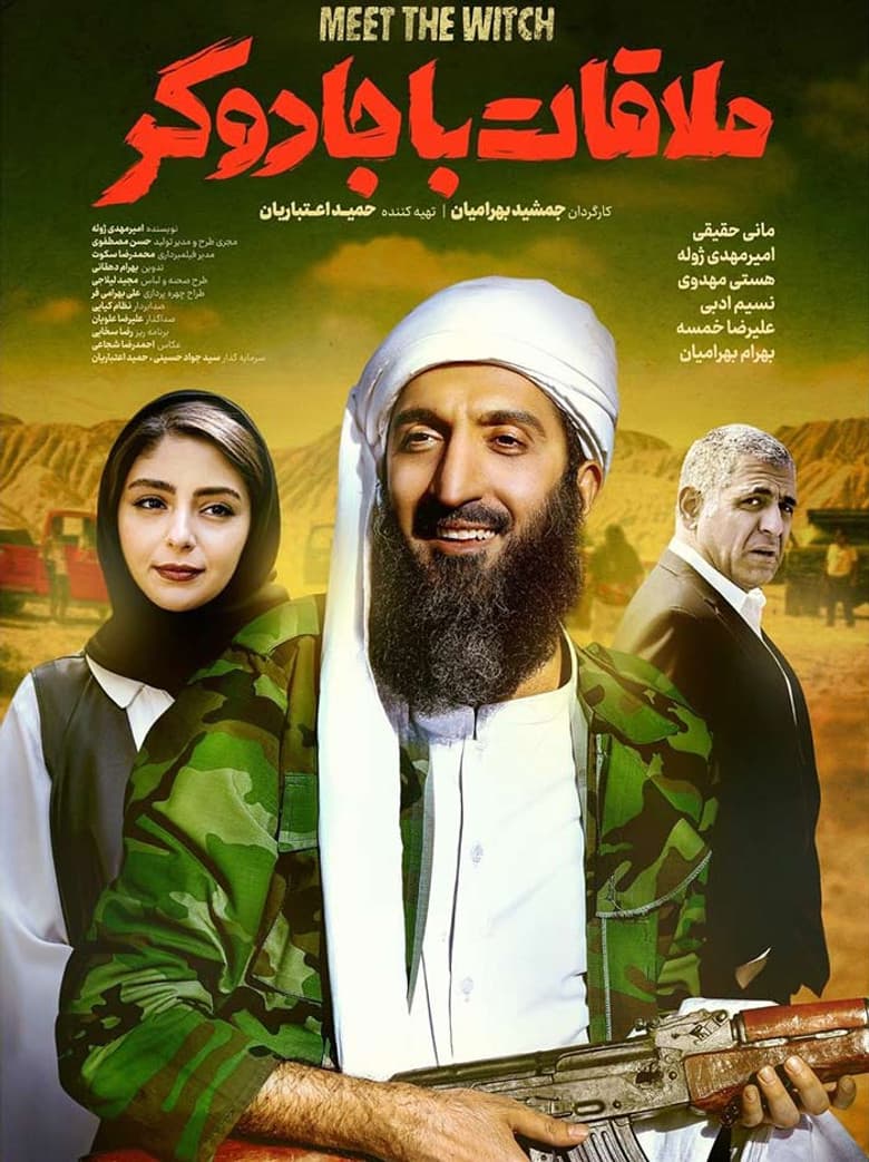 ملاقات با جادوگر