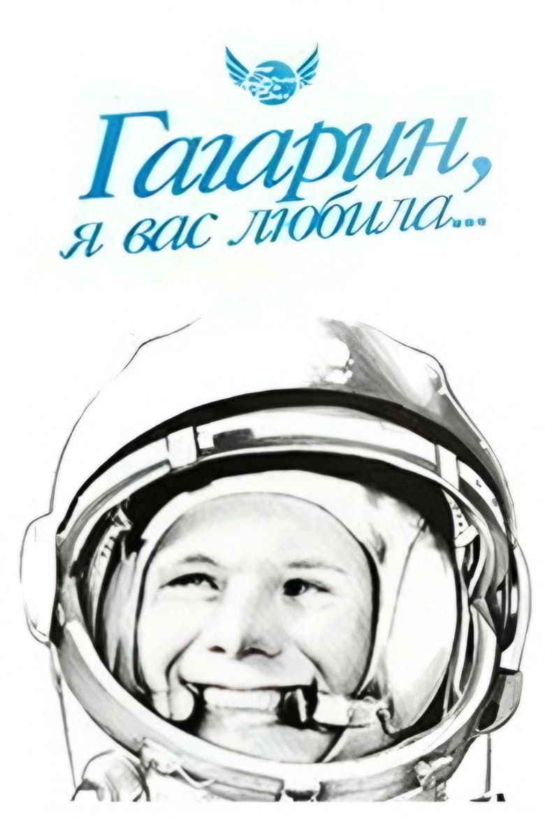 Гагарин, я вас любила