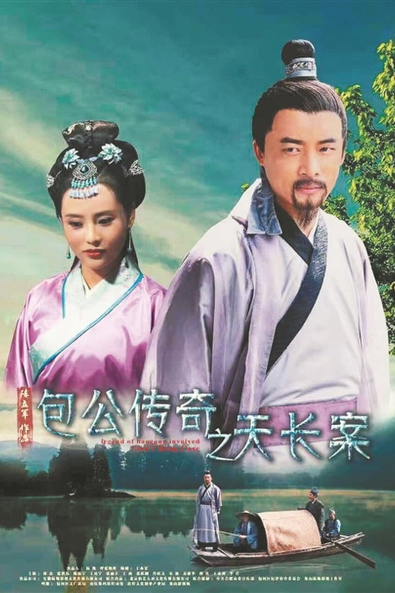 包公传奇之天长案