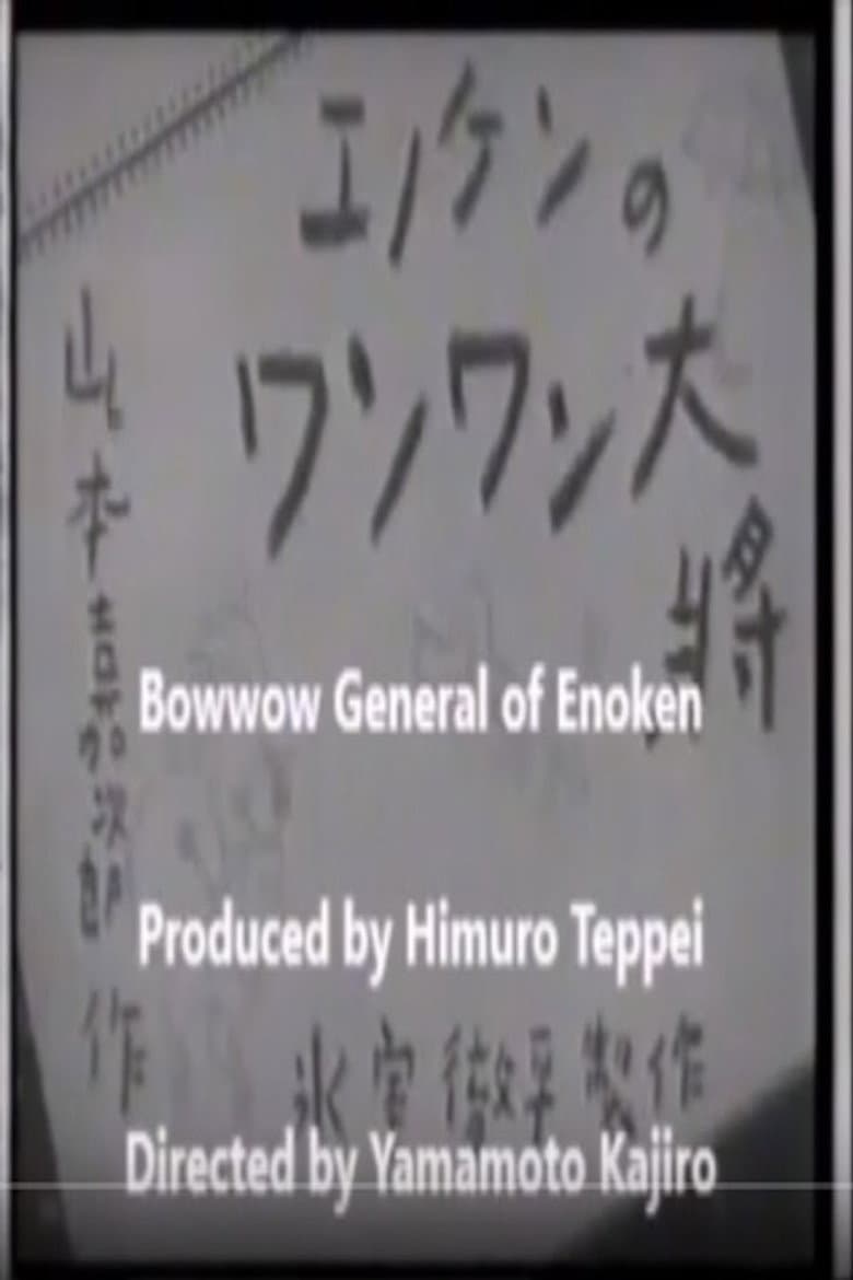 エノケンのワンワン大将