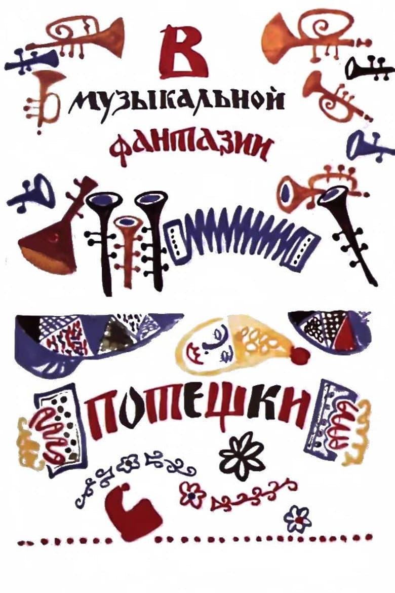 Потешки