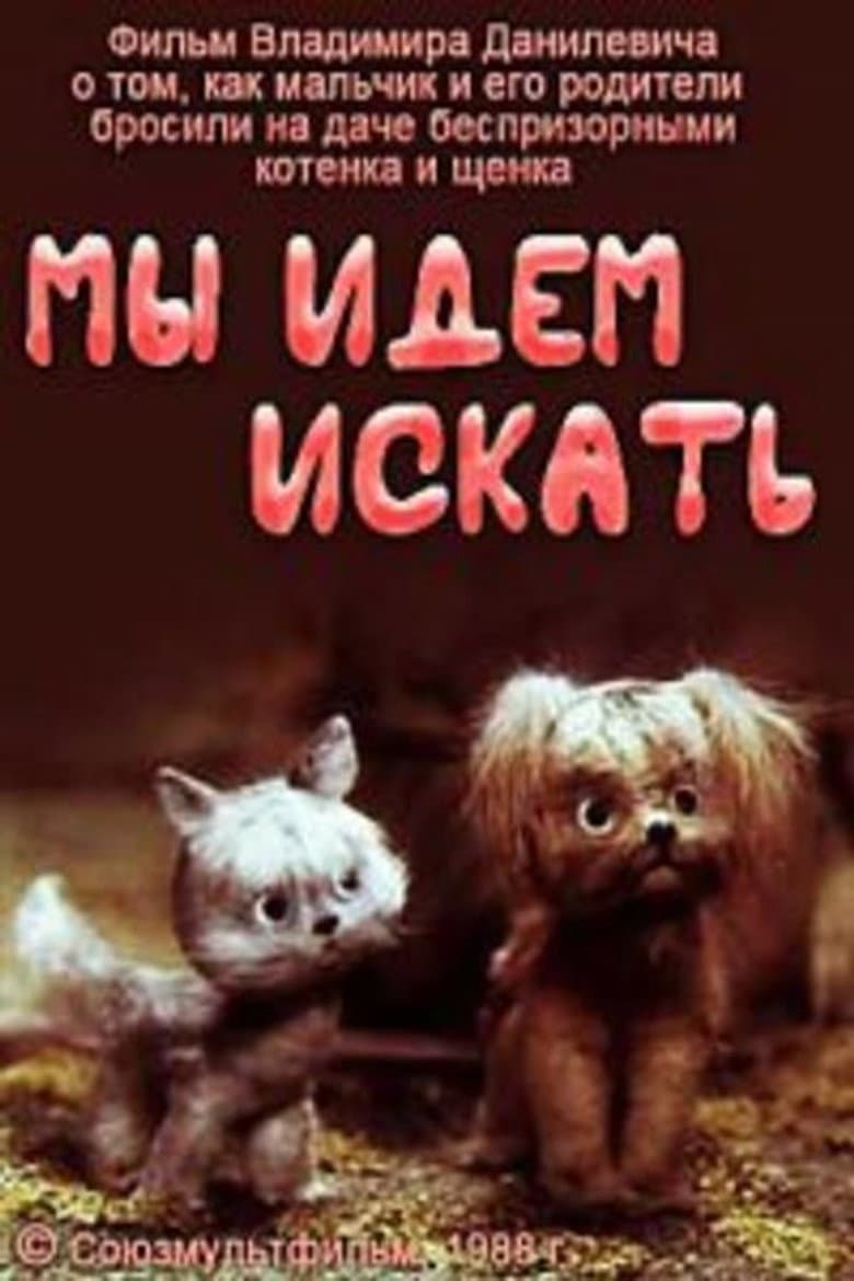 Мы идём искать