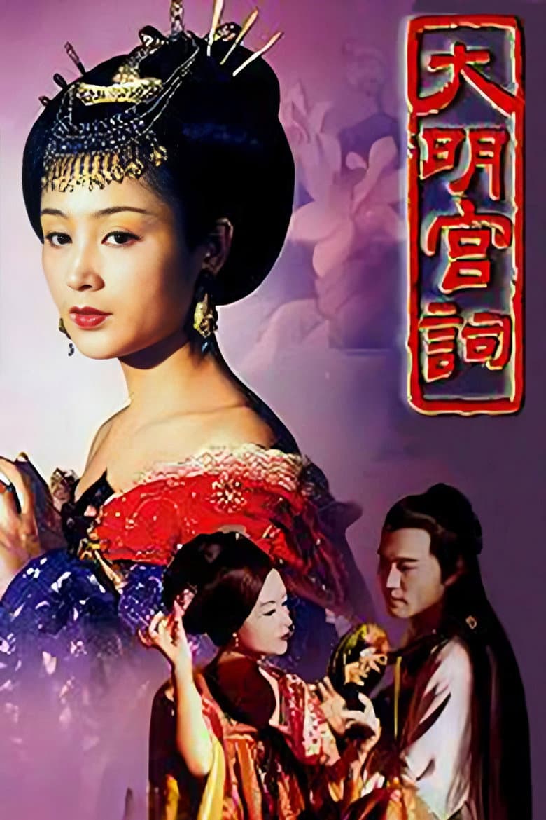 大明宫词