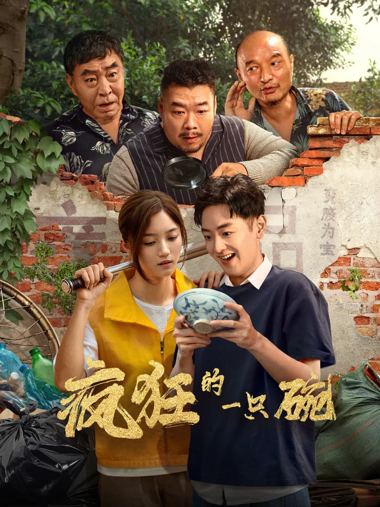 疯狂的一只碗