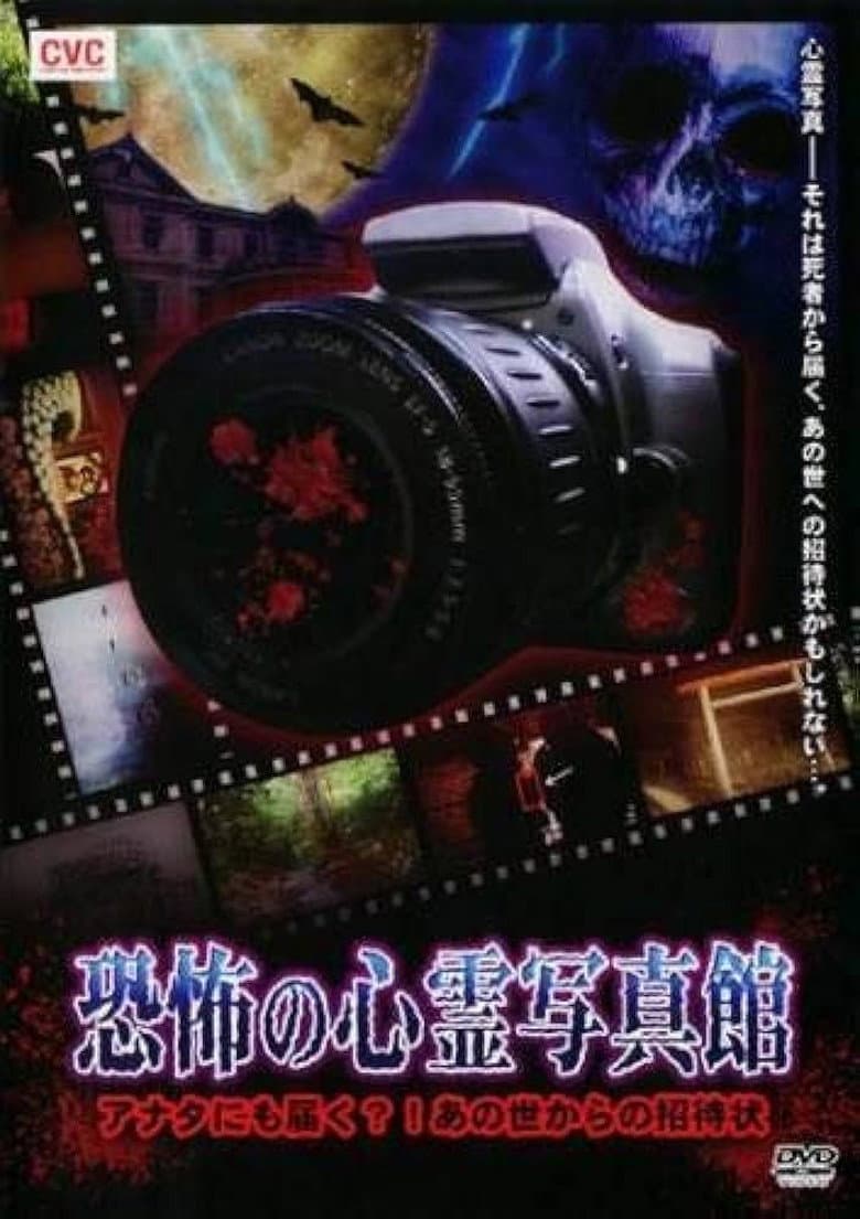 恐怖の心霊写真館