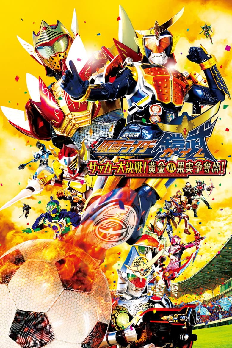 劇場版 仮面ライダー鎧武 サッカー大決戦!黄金の果実争奪杯!