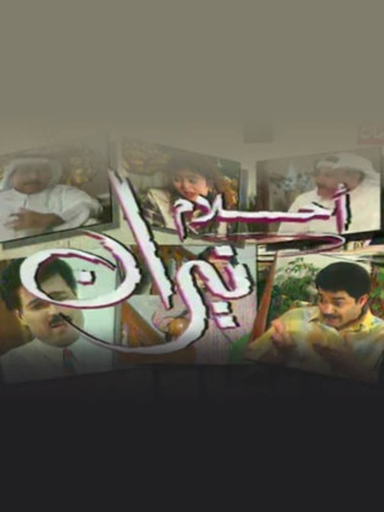 أحلام نيران