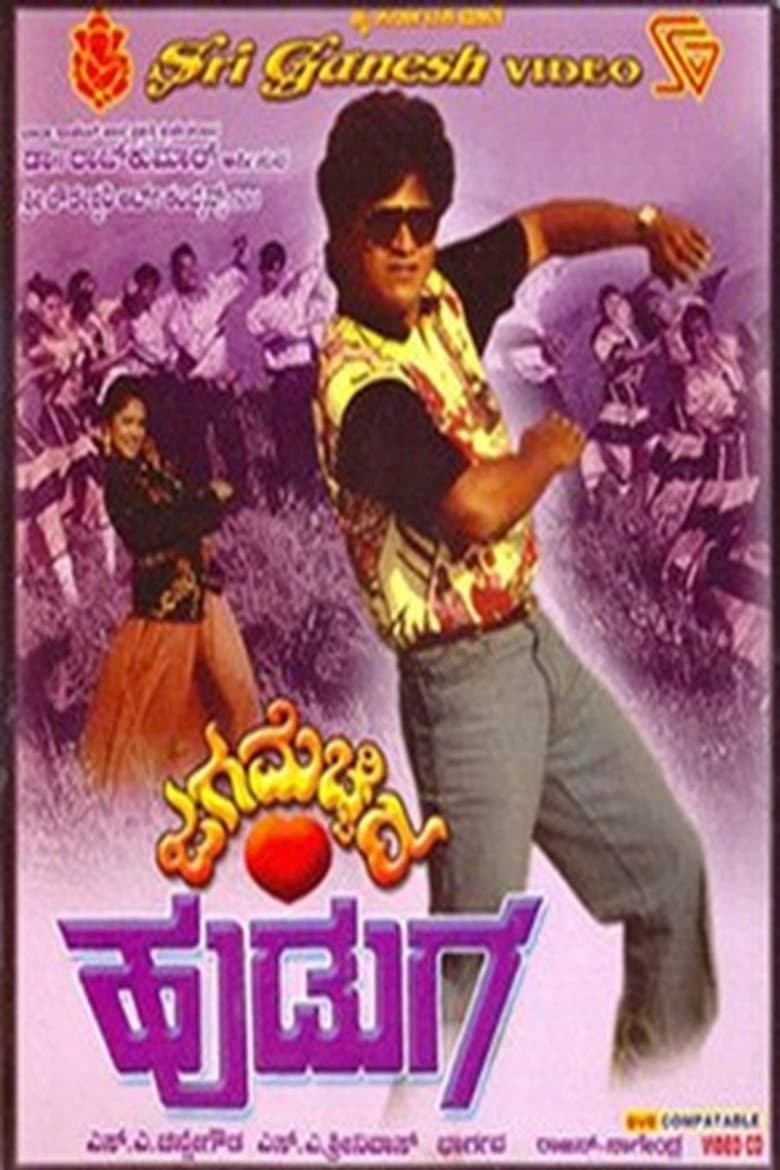 ಜಗ ಮೆಚ್ಚಿದ ಹುಡುಗ