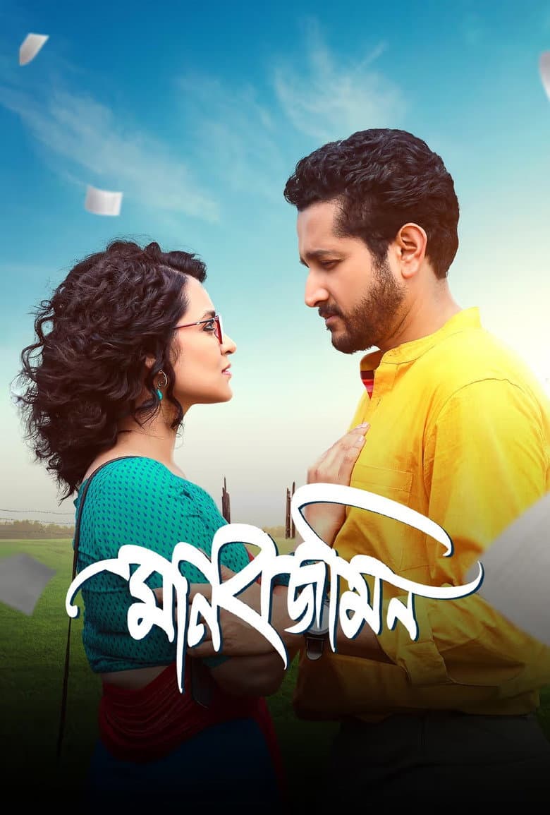 মানবজমিন