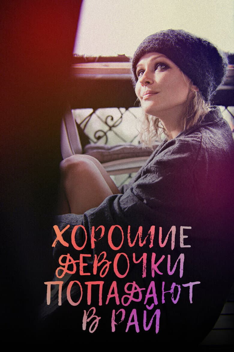 Хорошие девочки попадают в рай