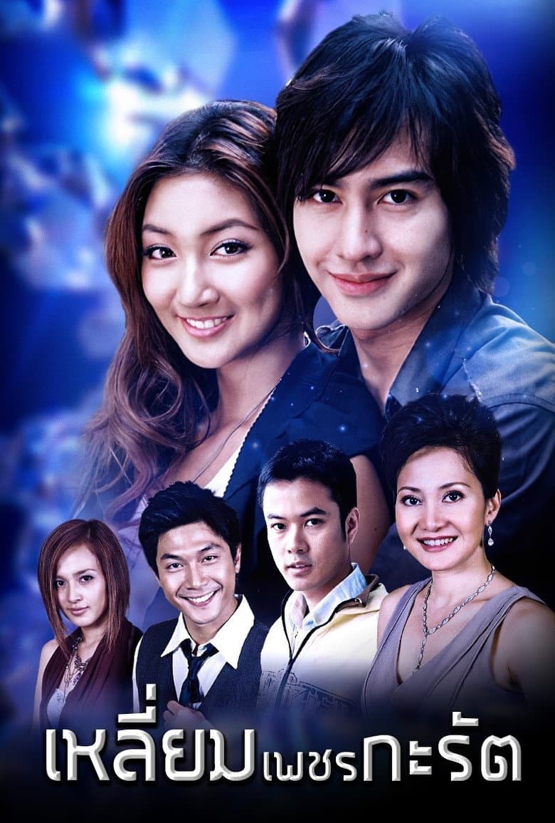 เหลี่ยมเพชรกะรัต
