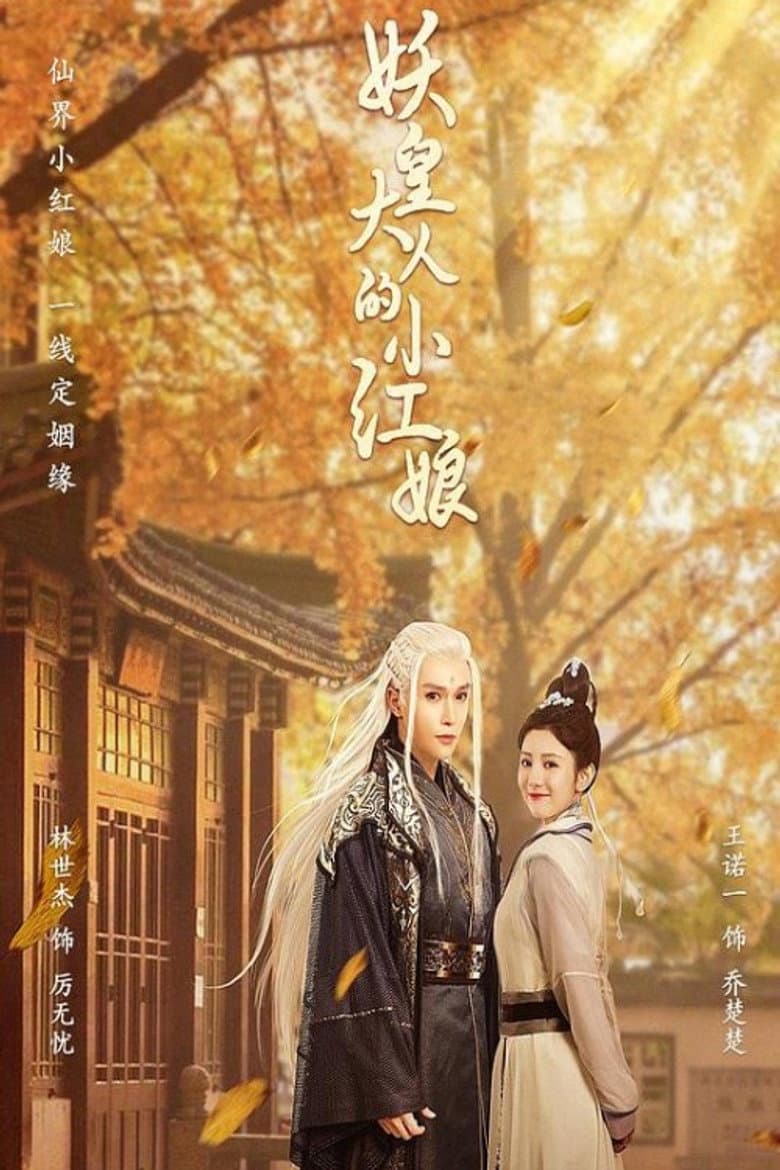 妖皇大人的小红娘