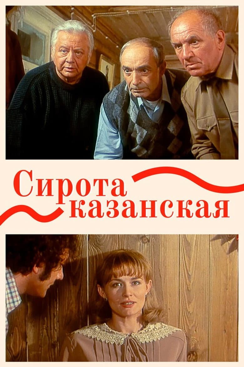 Сирота казанская
