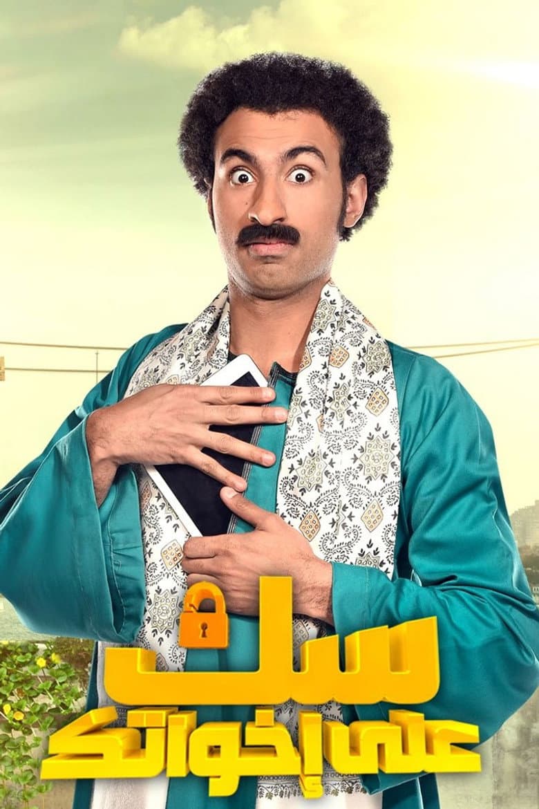 سك على اخواتك
