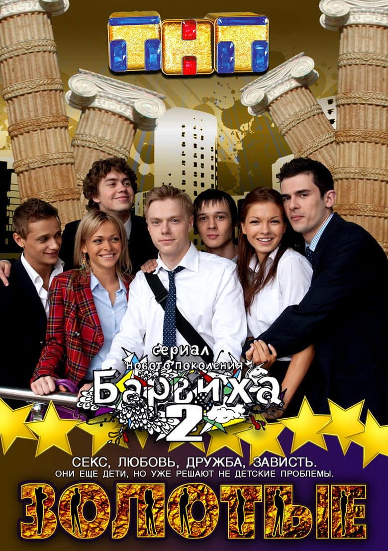 Золотые. Барвиха 2