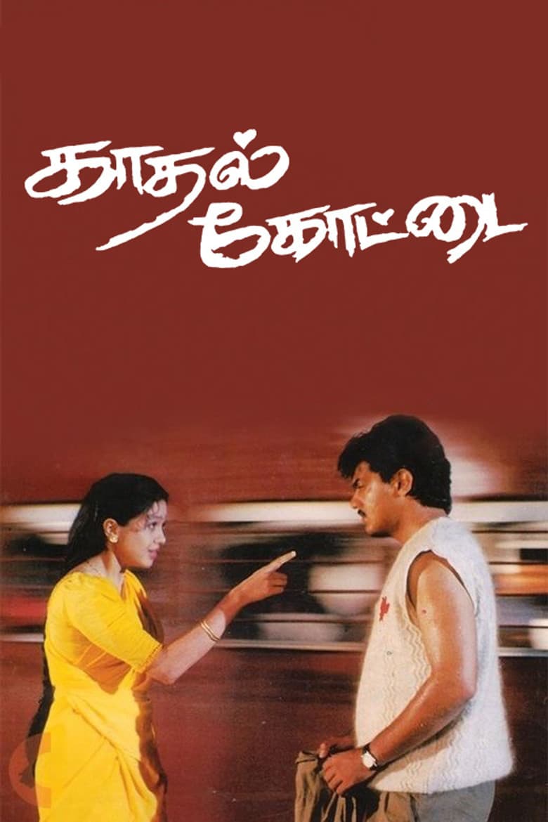 காதல் கோட்டை