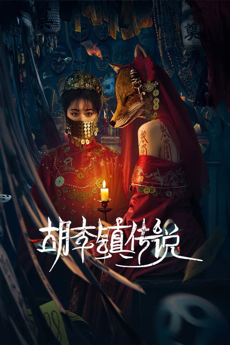 胡李镇传说