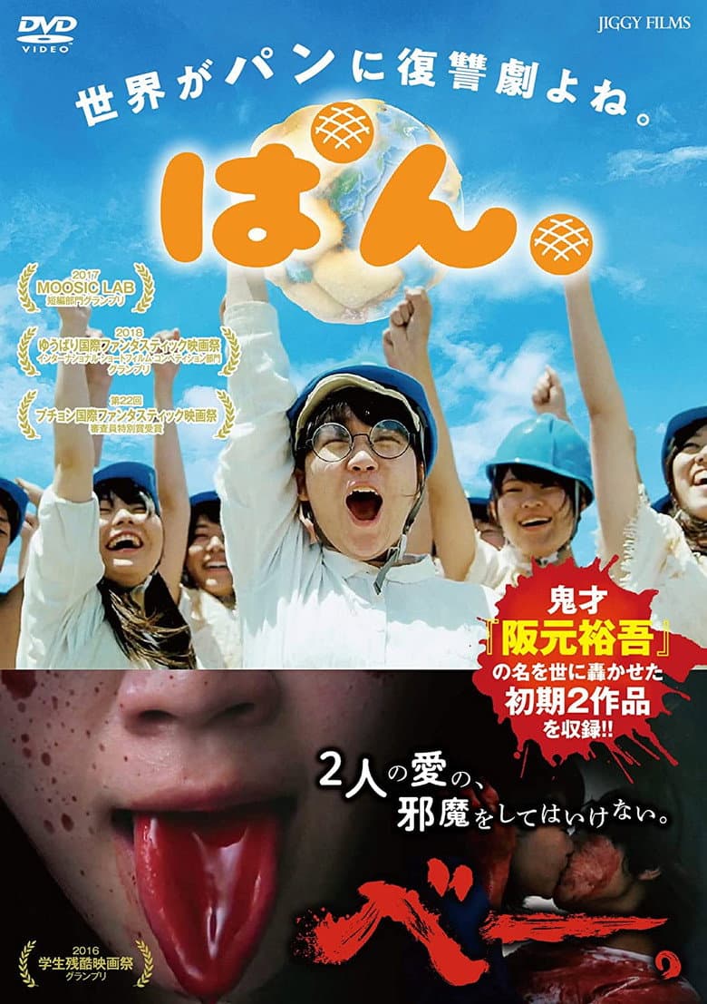 ぱん。