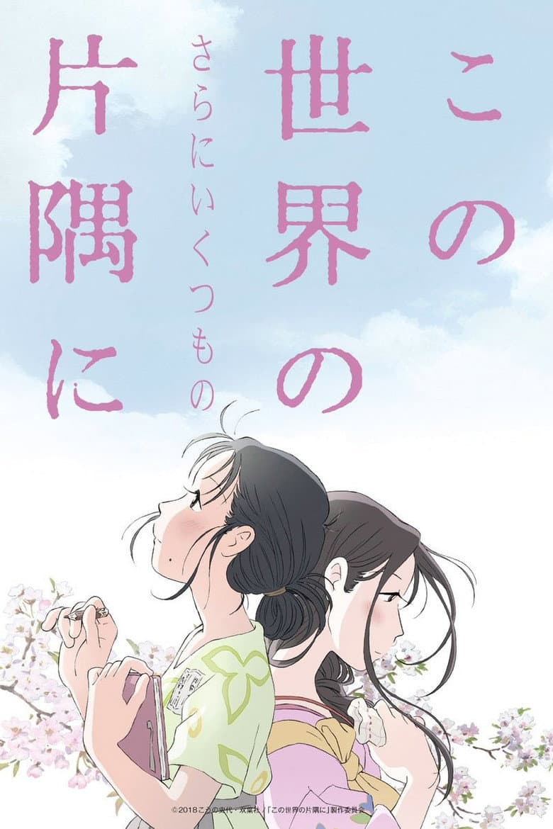 この世界の（さらにいくつもの）片隅に