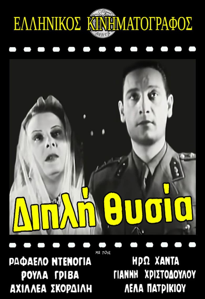 Διπλή θυσία