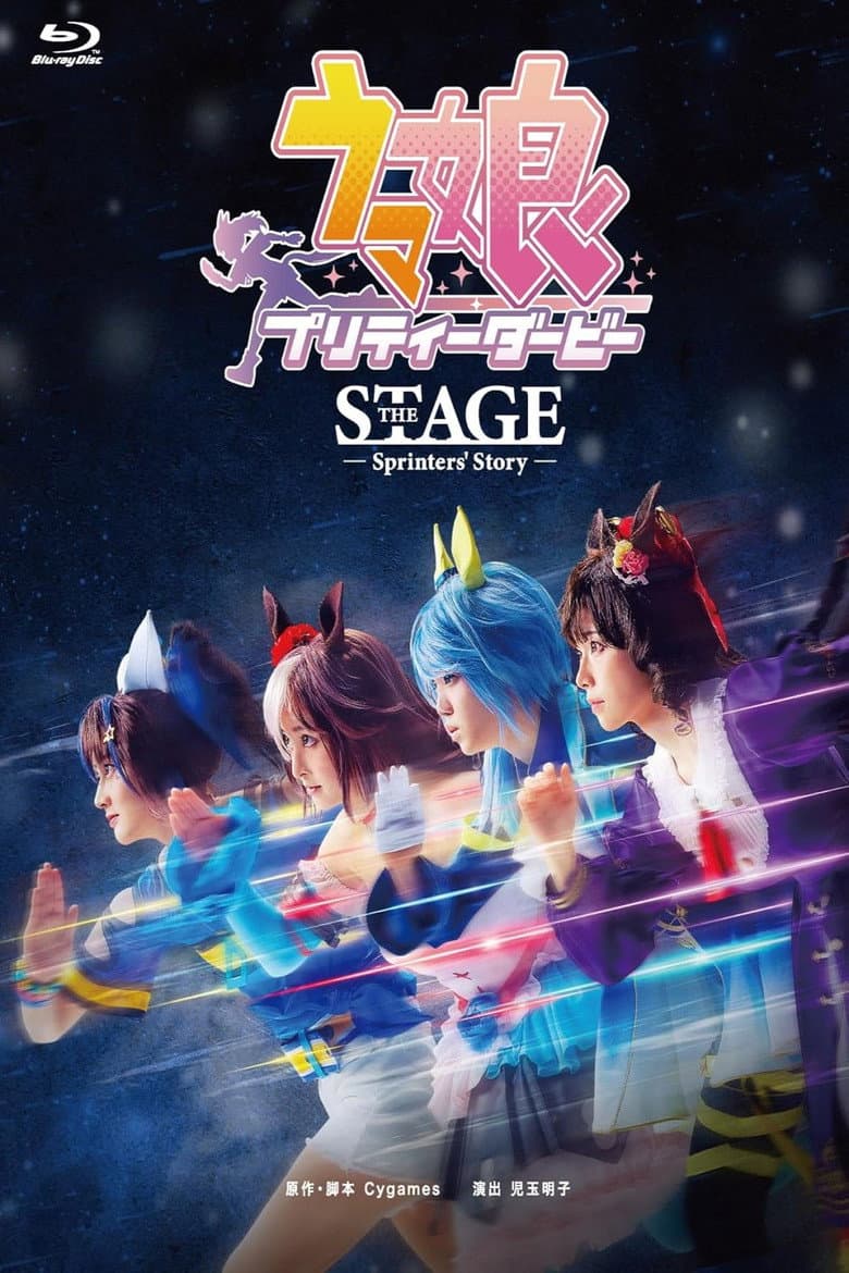 舞台「ウマ娘 プリティーダービー」～Sprinters' Story～