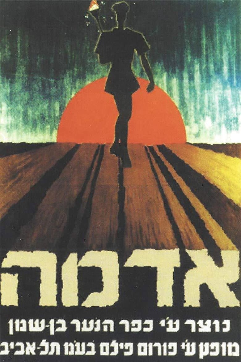אדמה