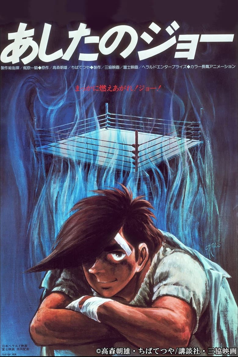 あしたのジョー 劇場版