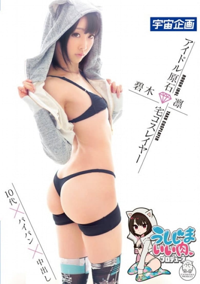 うしじまいい肉プロデュース　アイドル原石　宅コスレイヤー碧木凛