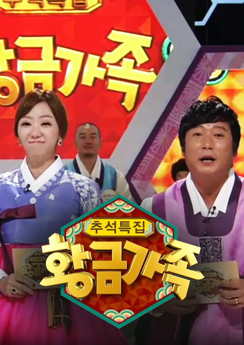 황금가족