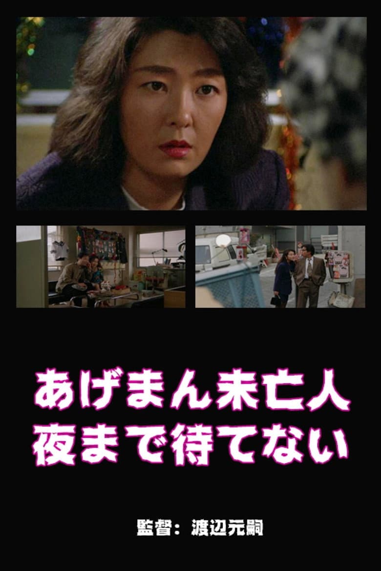 あげまん未亡人　夜まで待てない
