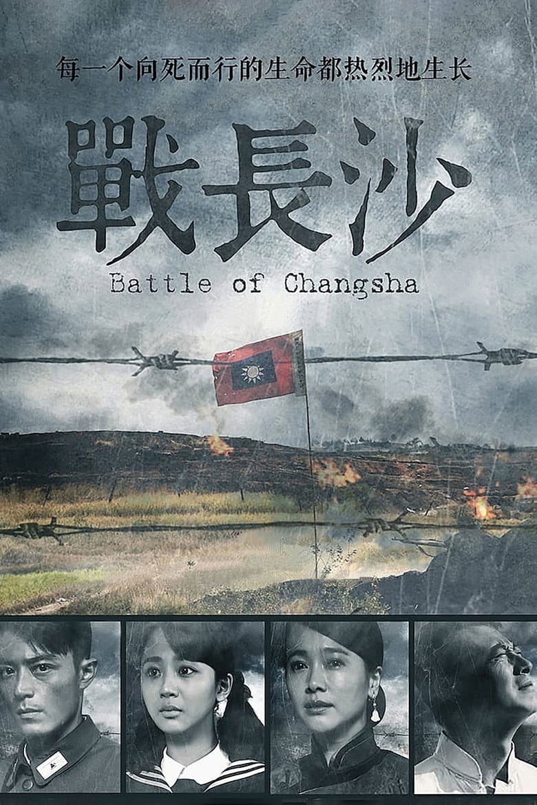 战长沙