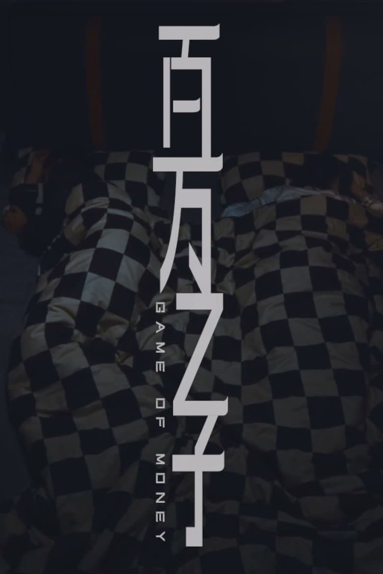 百万之子