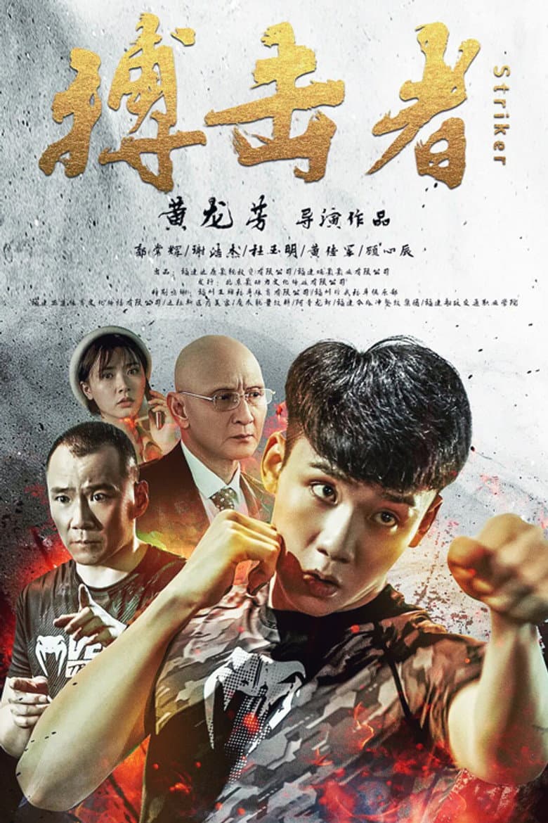 搏击者