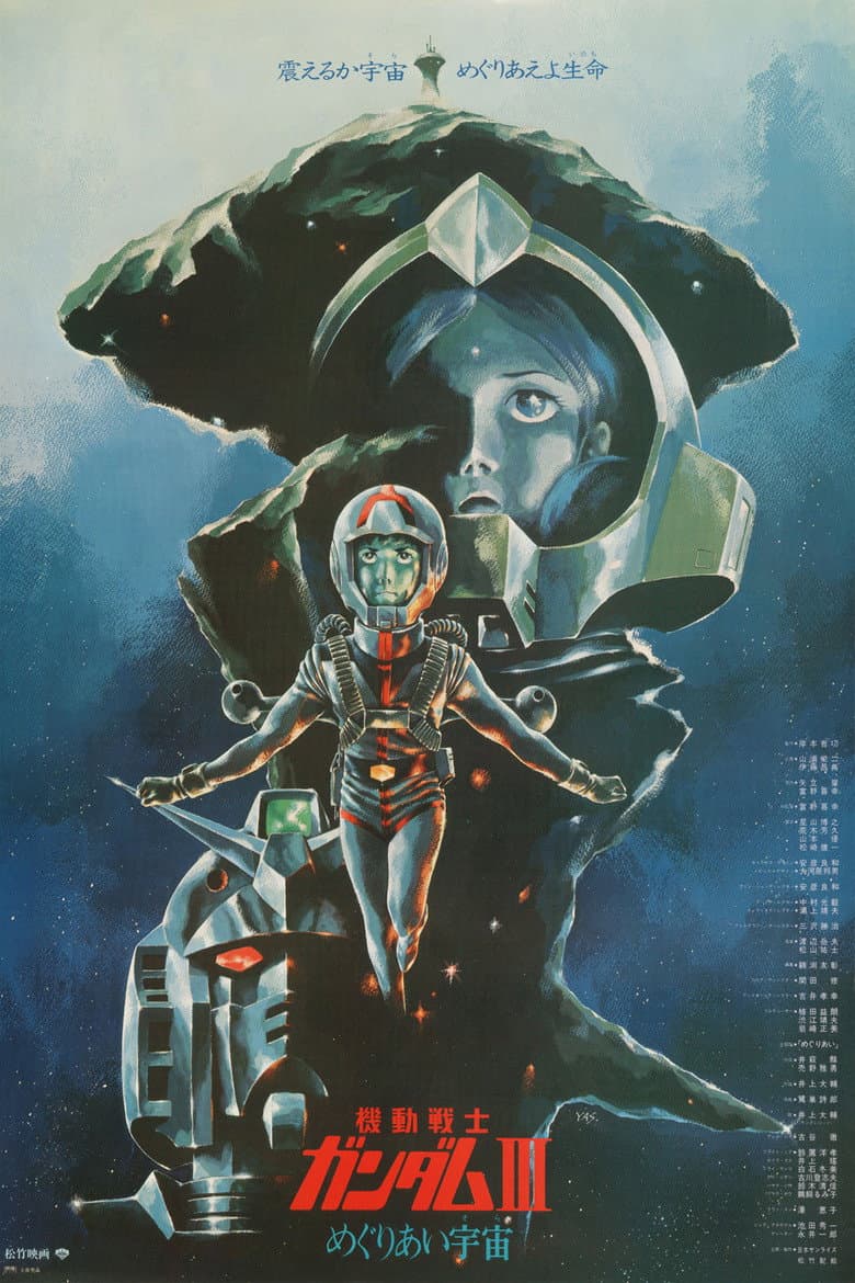 機動戦士ガンダム III めぐりあい宇宙編