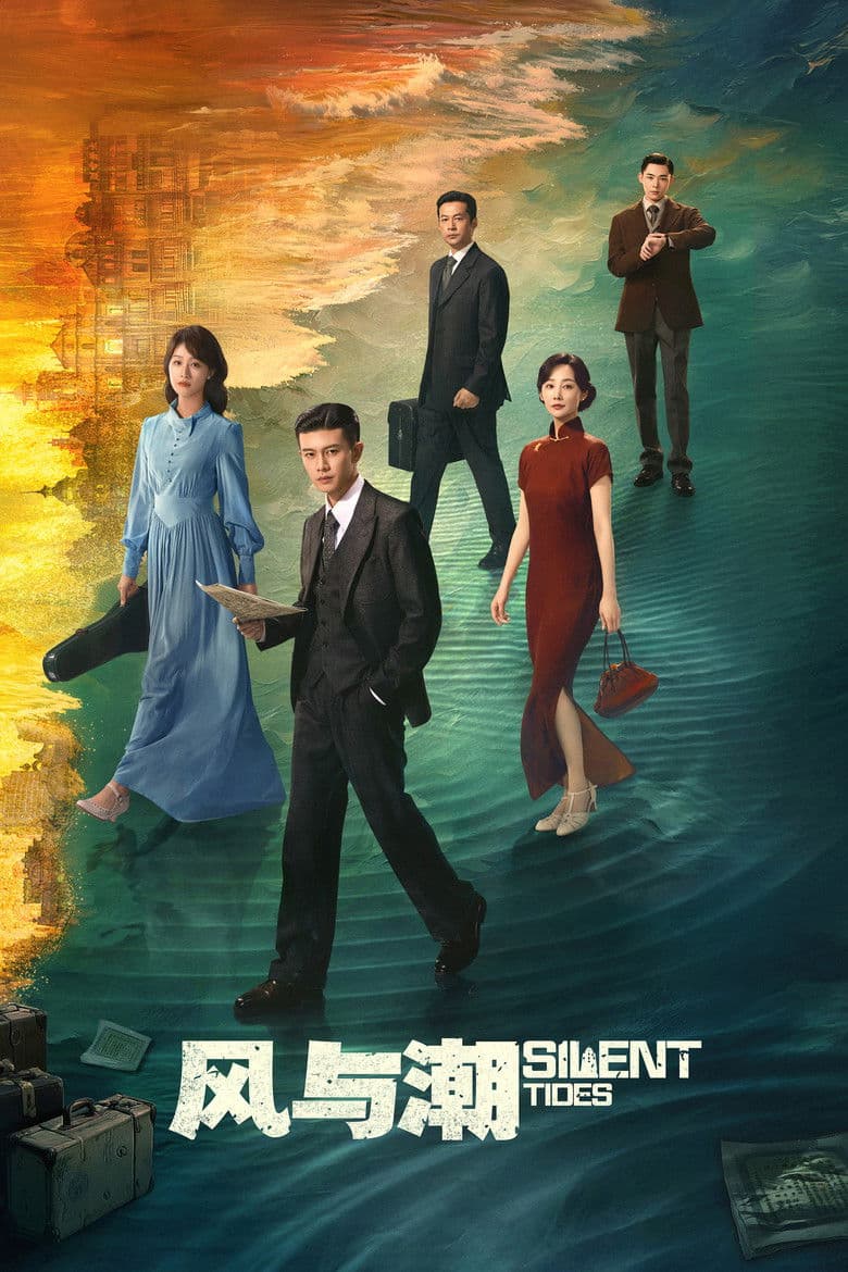 风与潮