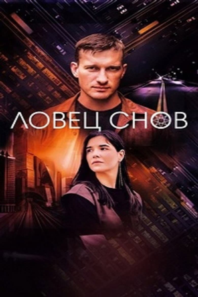 Ловец снов