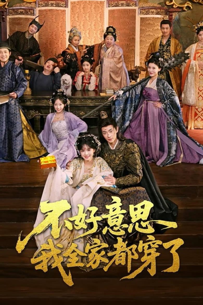 不好意思我全家都穿了