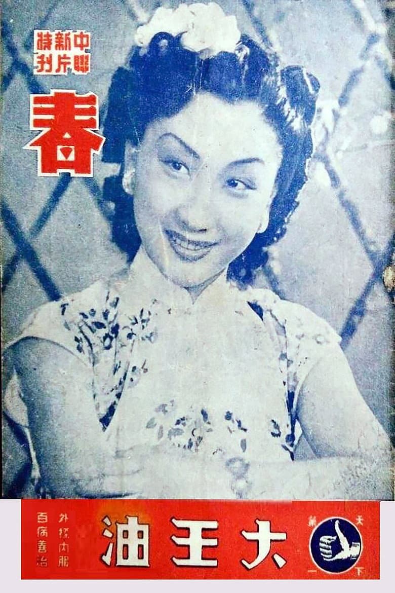 春