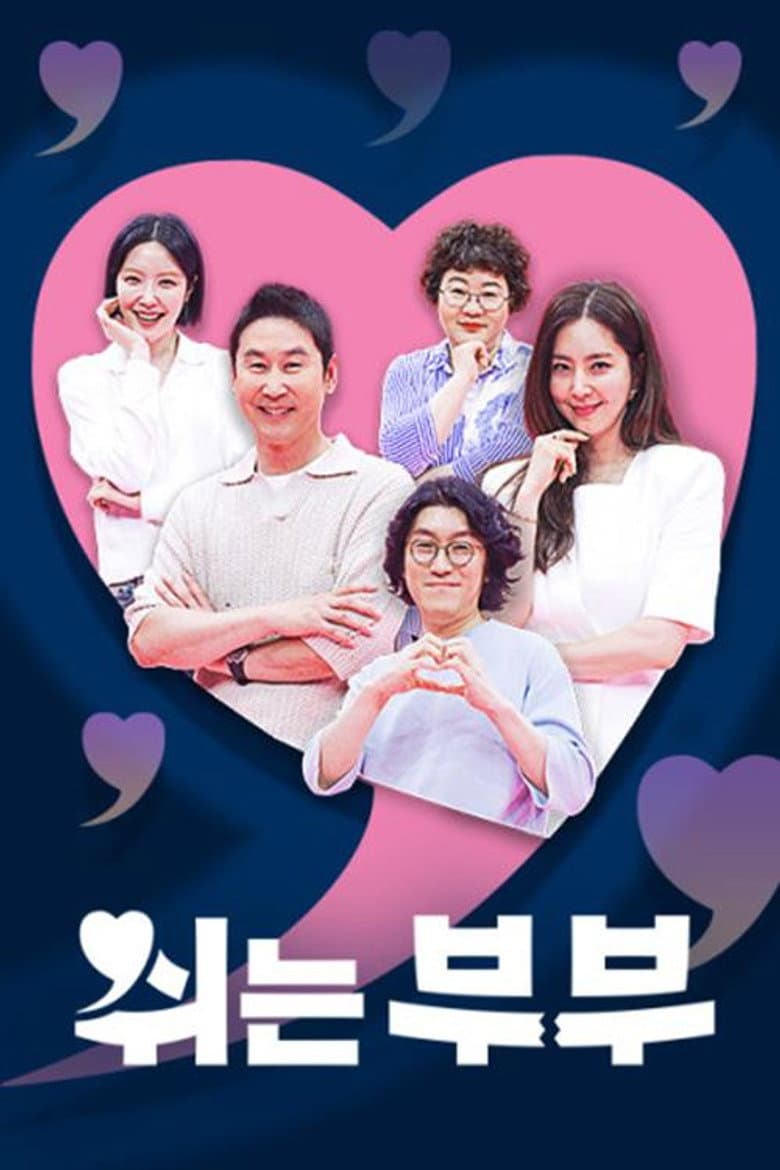 쉬는 부부