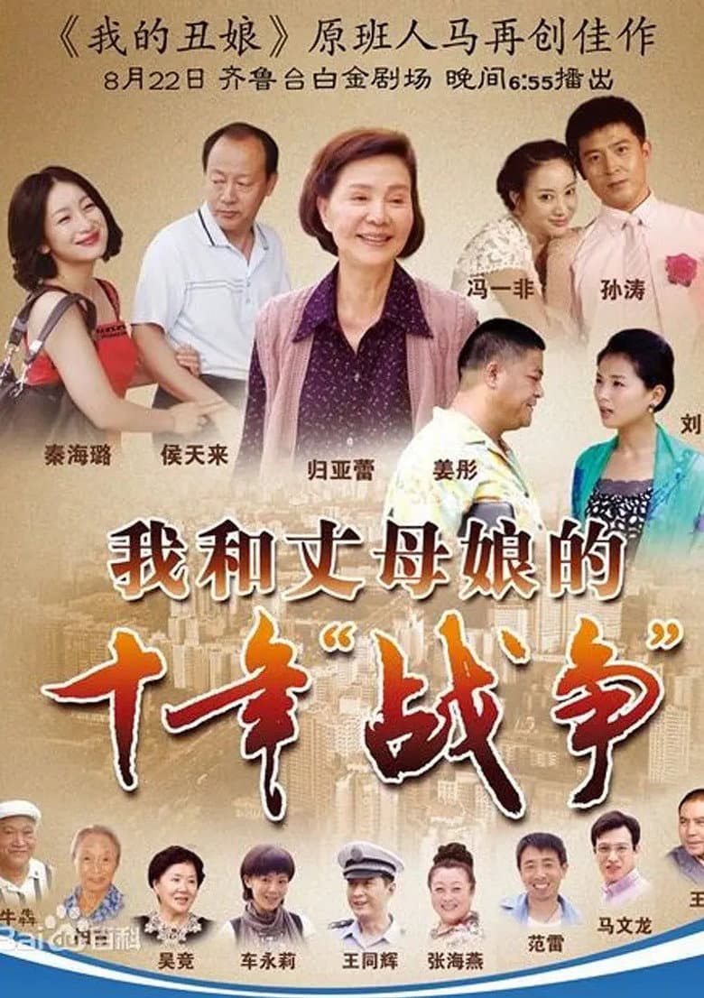 我和丈母娘的十年战争