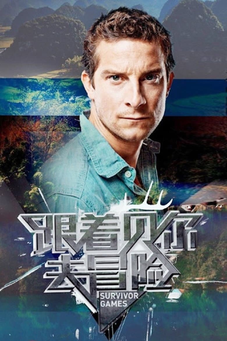 跟着贝尔去冒险