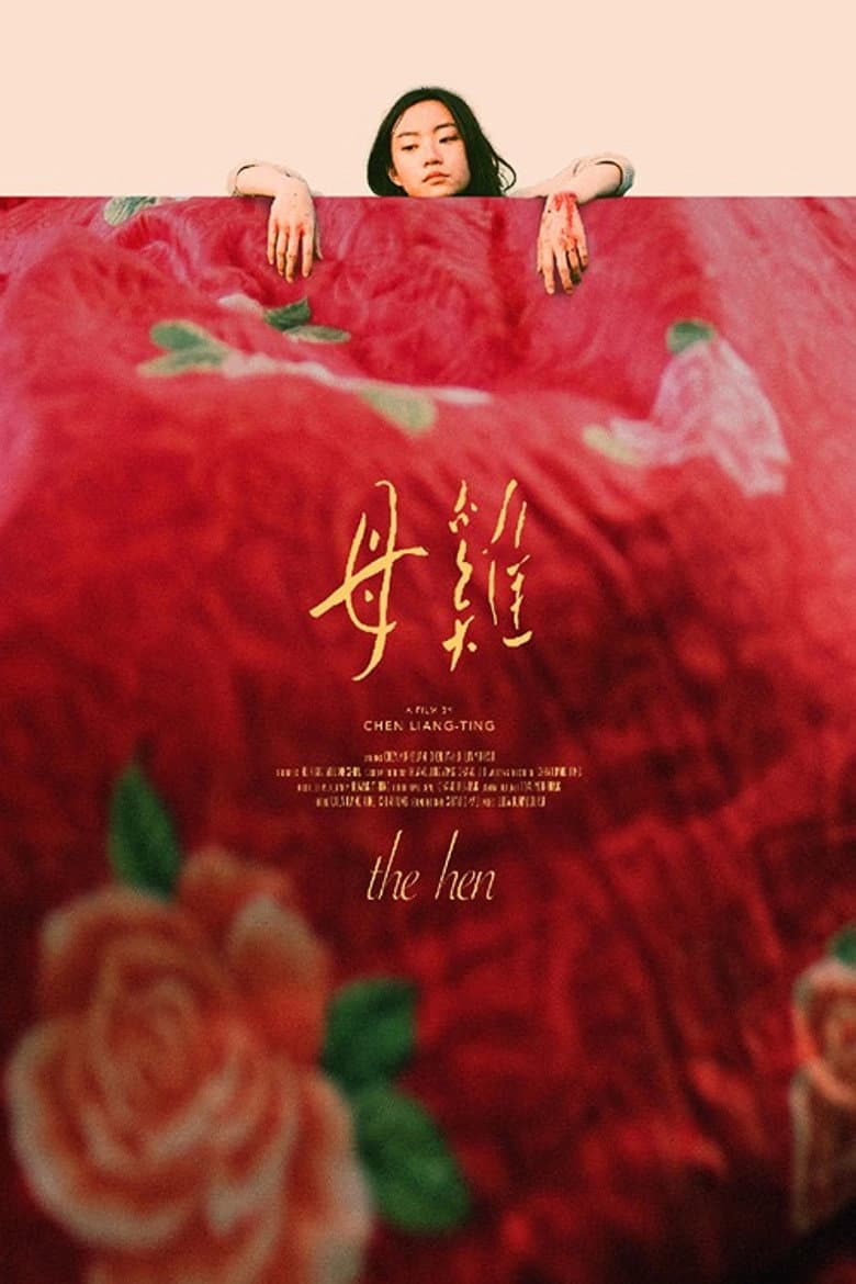 母雞
