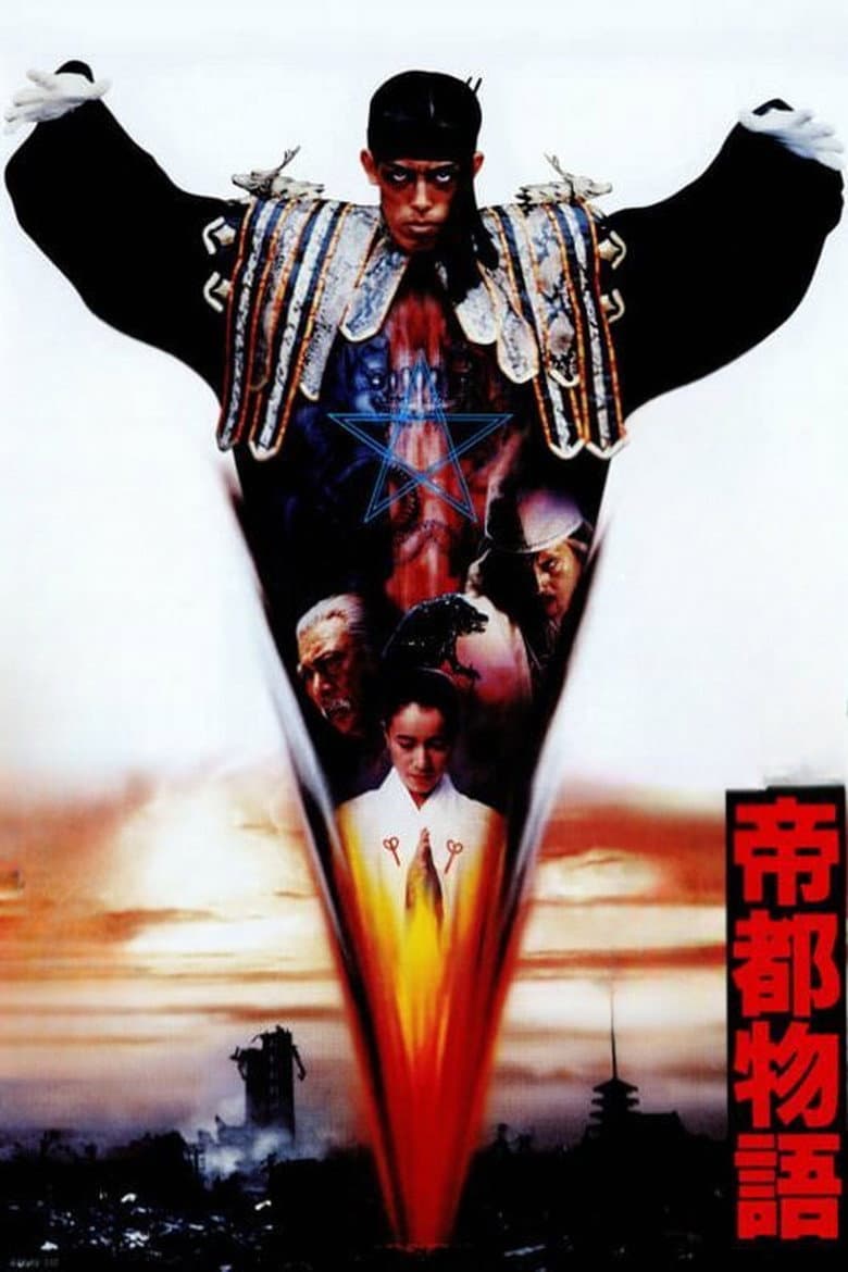 帝都物語