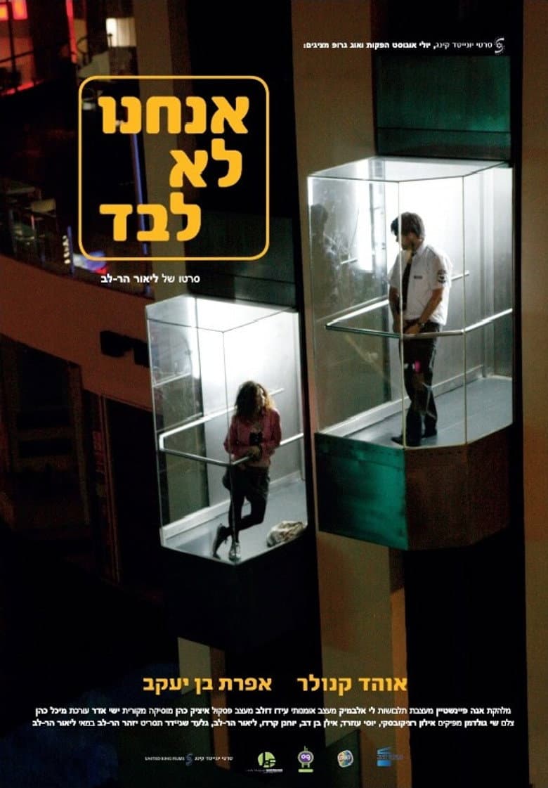 אנחנו לא לבד