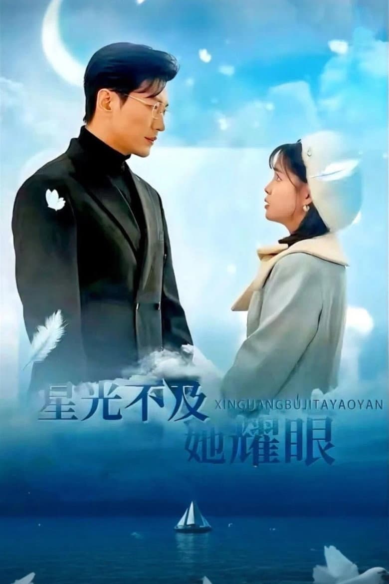 星光不及她耀眼