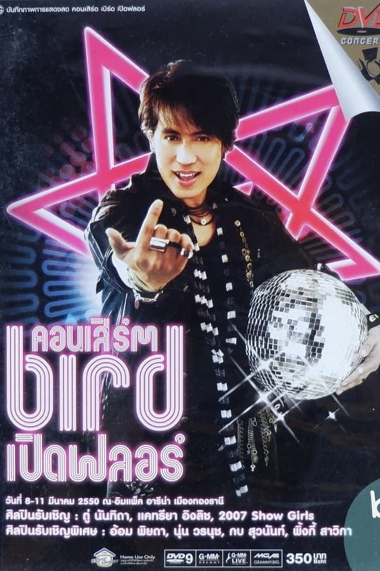 เบิร์ด ธงไชย คอนเสิร์ต #14/2550 เบิร์ดเปิดฟลอร์
